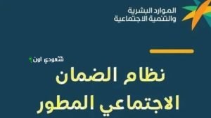 متى يصرف راتب الضمان الاجتماعي المطور في السعودية
