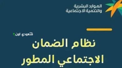 متى يصرف راتب الضمان الاجتماعي المطور في السعودية