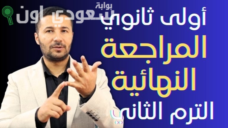 مراجعة فرنساوي أولى ثانوي الترم الثاني