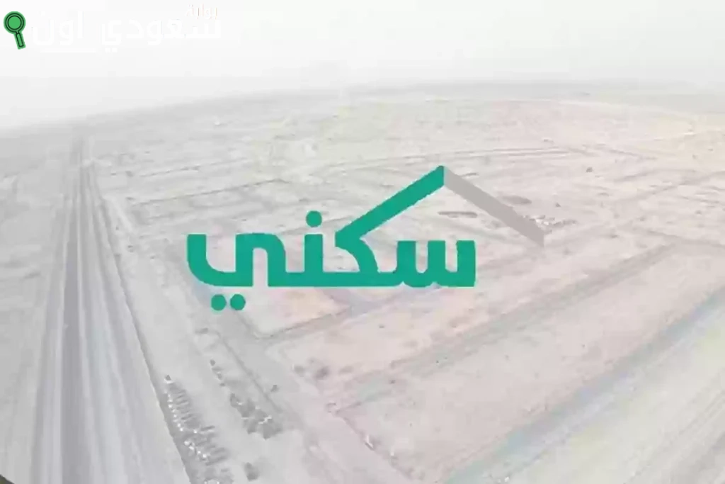 مزايا وشروط الدعم السكني