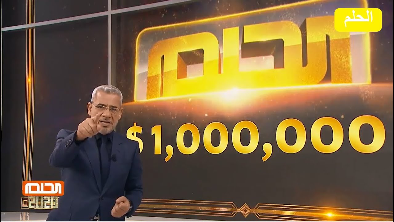 مسابقة الحلم 2025