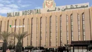 مستشفى دلّه النخيل