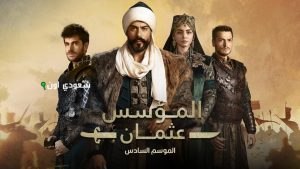 مسلسل المؤسس عثمان