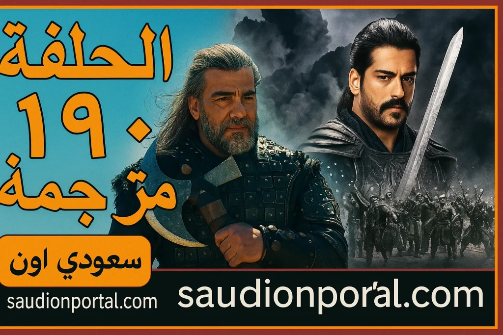 مسلسل المؤسس عثمان الحلقة