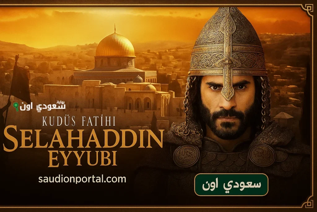 مسلسل صلاح الدين