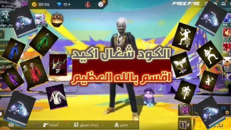 اكواد فري فاير