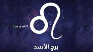 مفاجأة قوية.. برج الأسد اليوم خليك مرن شوية وماتتسرعش فـ قرار هيغيّر كتير