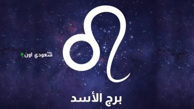 مفاجأة قوية.. برج الأسد اليوم خليك مرن شوية وماتتسرعش فـ قرار هيغيّر كتير