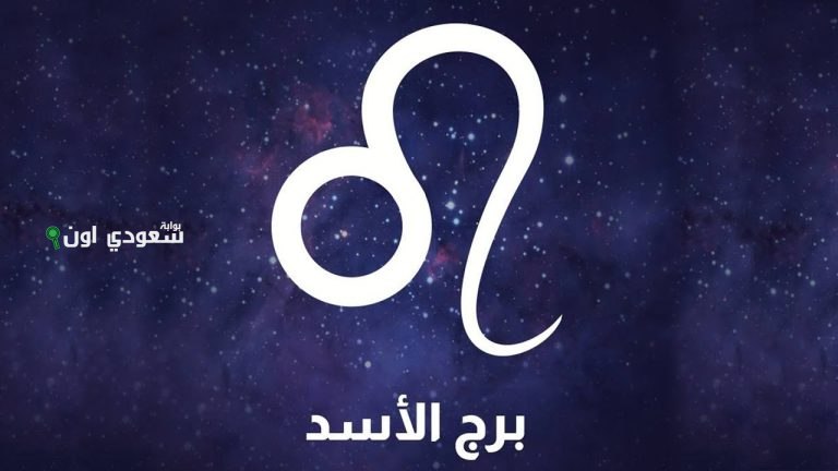 مفاجأة قوية.. برج الأسد اليوم خليك مرن شوية وماتتسرعش فـ قرار هيغيّر كتير