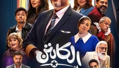 مسلسل الكابتن