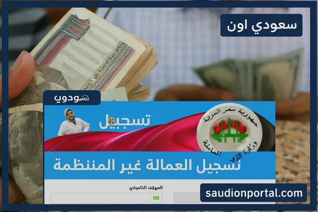 مفاجأة الحكومة.. فتح تسجيل منحة العماله الغير منتظمه 2025 بالرقم القومي www manpower gov eg