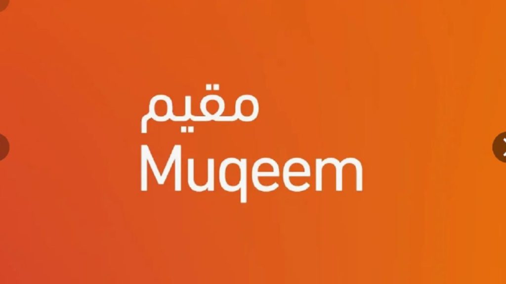منصة مقيم