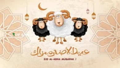 مواعيد إجازة عيد الأضحى 2025 في السعودية وأجمل التهاني والمباركات