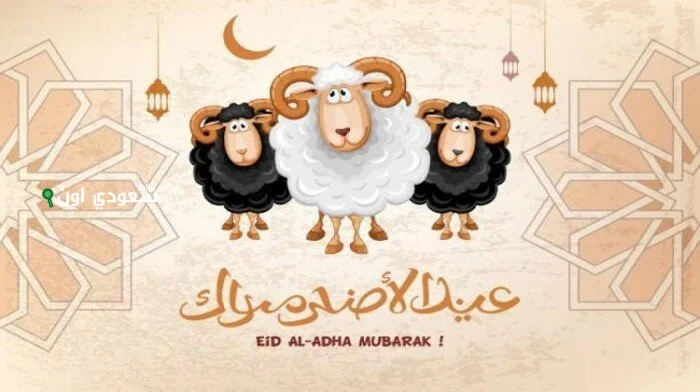 مواعيد إجازة عيد الأضحى