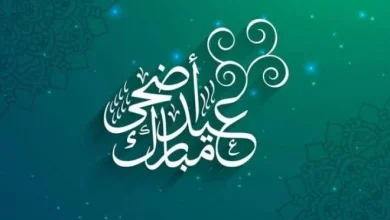 مواعيد إجازة عيد الأضحى المبارك 2025 في مصر بالتفصيل للقطاع العام والخاص وطلاب المدارس والجامعات