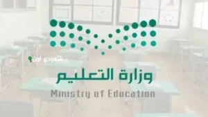 مواعيد الدوام الصيفي في مدارس الرياض