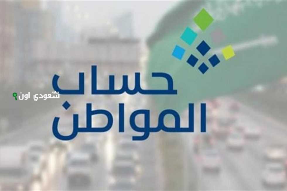 مواعيد الصرف الرسمية لدعم حساب المواطن في السعودية