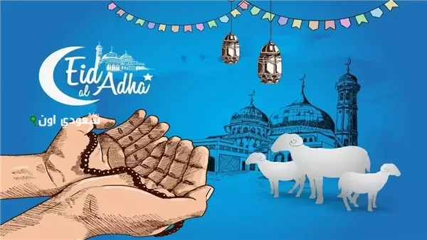 موعد أول أيام عيد