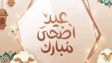 موعد إجازة عيد الأضحى