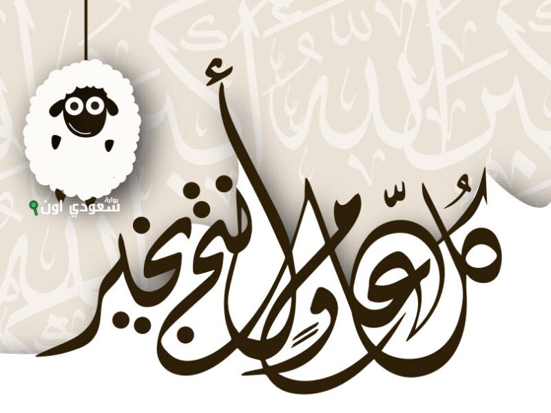 موعد إجازة "عيد الأضحى"
