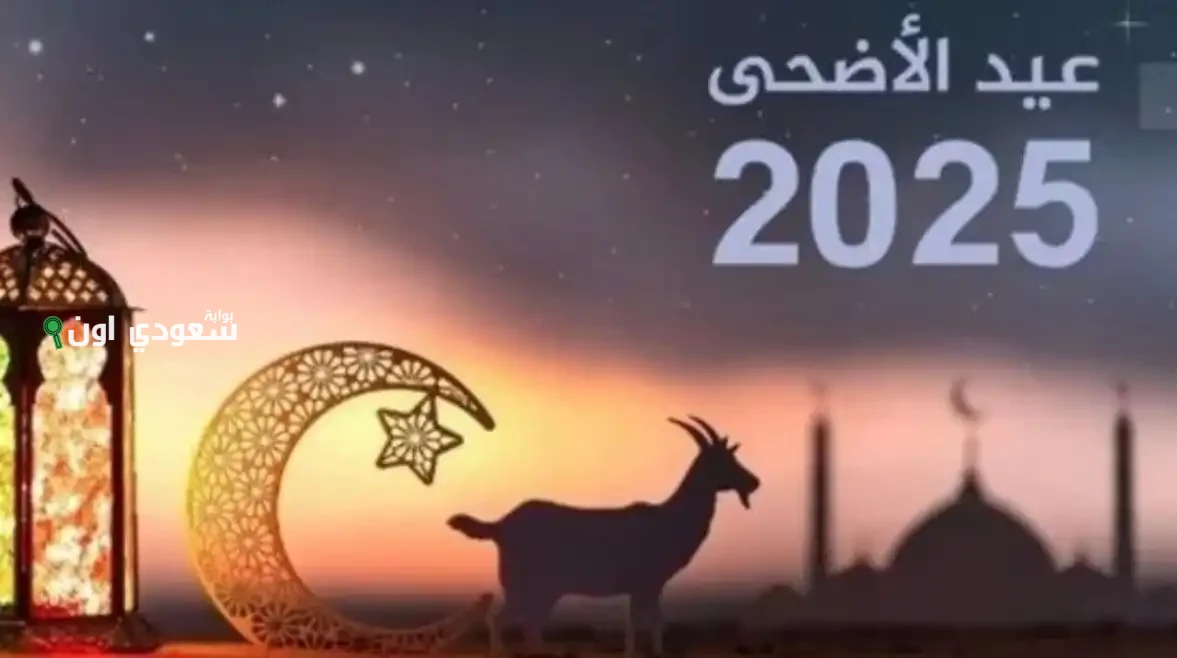 موعد إجازة عيد الأضحى