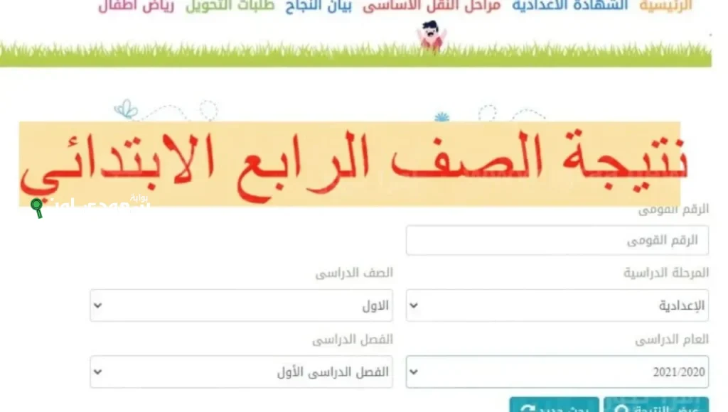 موعد إعلان نتائج الصف الرابع الابتدائي