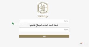 موعد إعلان نتائج الصف السادس الابتدائي الأزهري 2025