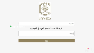 موعد إعلان نتائج الصف السادس الابتدائي الأزهري 2025