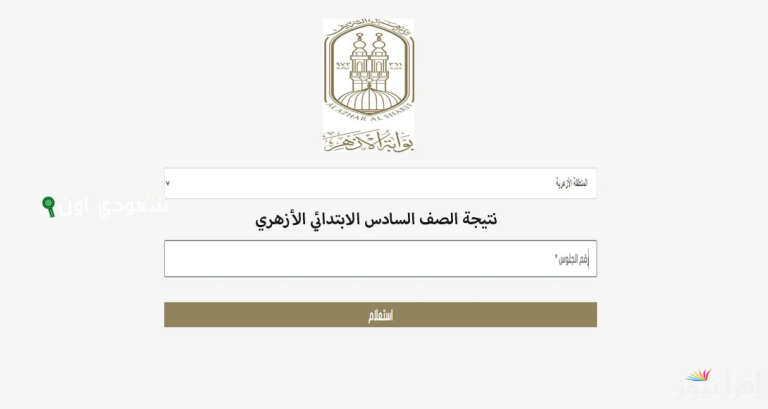 موعد إعلان نتائج الصف السادس الابتدائي الأزهري 2025
