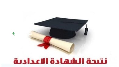 موعد إعلان نتيجة الصف الثالث الإعدادي