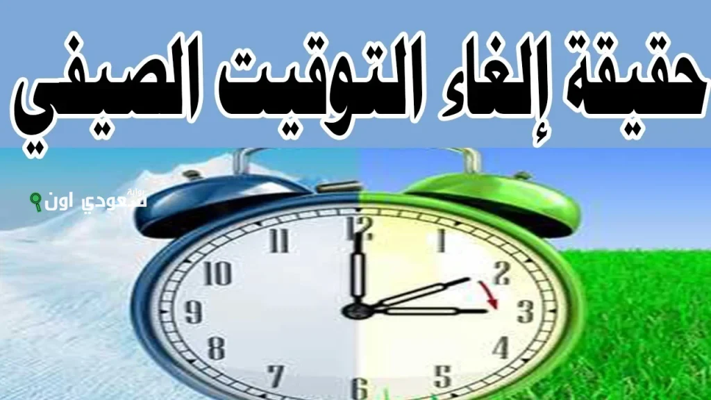 موعد إلغاء التوقيت الصيفي