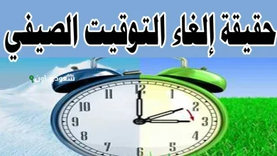 موعد إلغاء التوقيت الصيفي