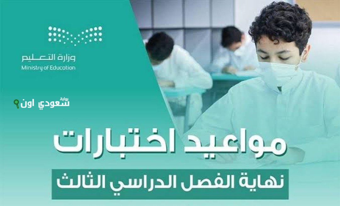 موعد اختبارات الفصل الدراسي الثالث