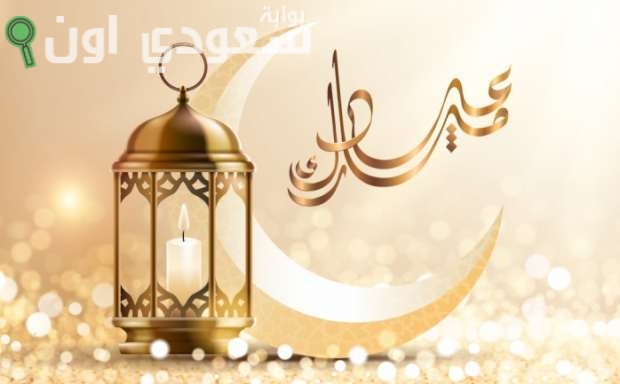 موعد الإجازة الرسمية لعيد