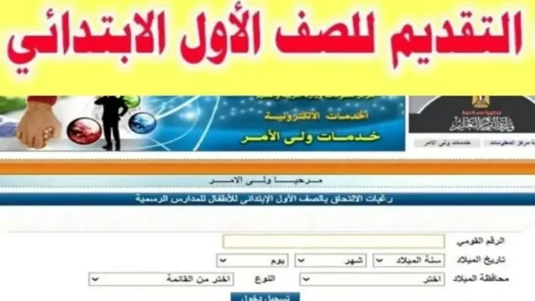 موعد التقديم للصف الأول الابتدائي 2025 في مصر