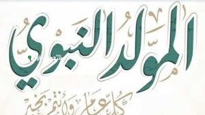 موعد المولد النبوي الشريف