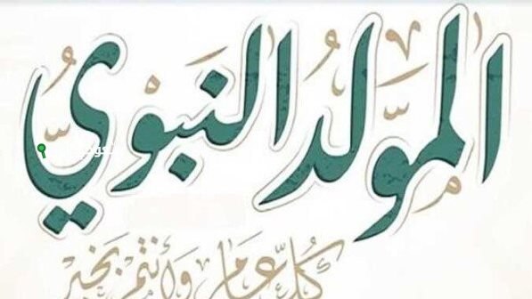 موعد المولد النبوي الشريف