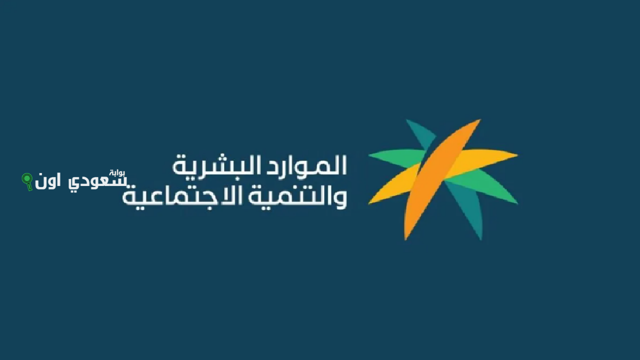 موعد صرف الضمان الاجتماعي المطور لشهر يونيو