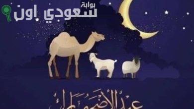 موعد عيد الأضحى الآن في السعودية