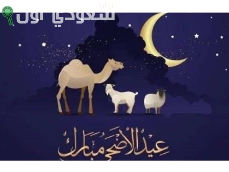 موعد عيد الأضحى الآن في السعودية