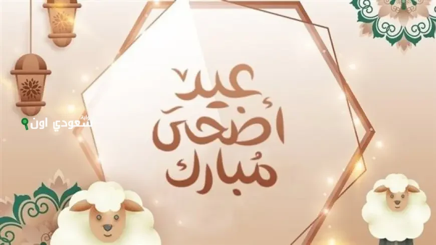 موعد عيد الأضحى في