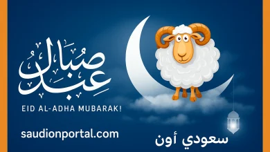 موعد عيد الاضحي المبارك 2025