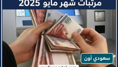 موعد مرتبات شهر مايو 2025