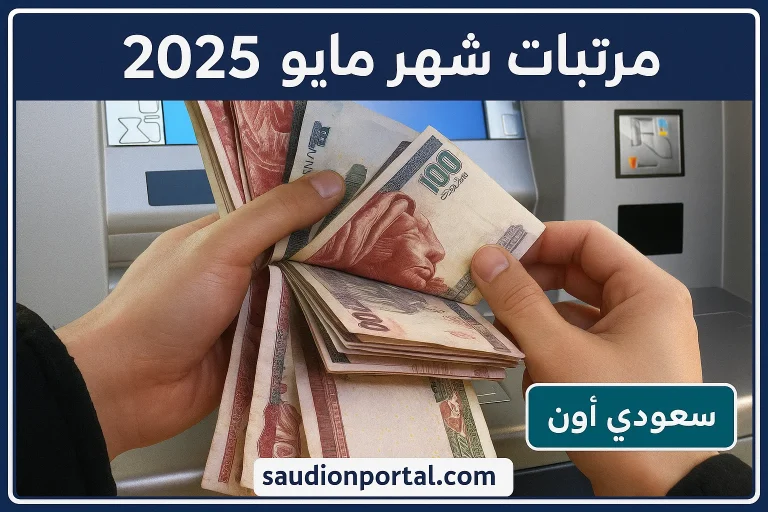 موعد مرتبات شهر مايو 2025
