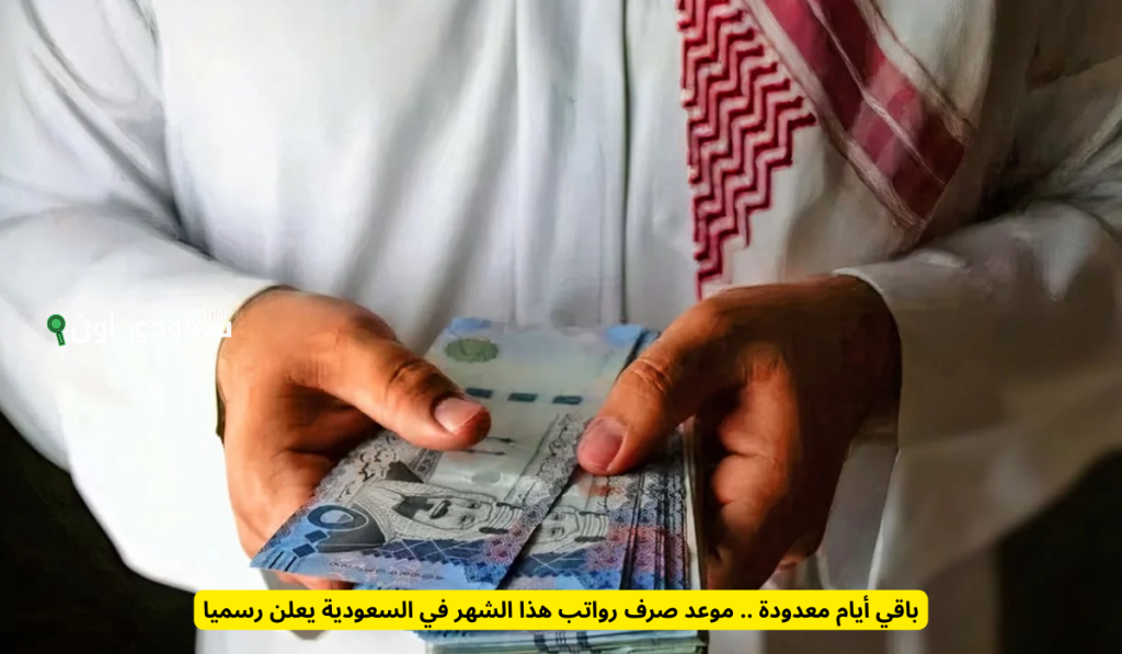 موعد نزول رواتب يونيو
