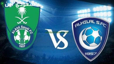 الهلال والأهلي