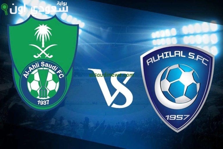 الهلال والأهلي