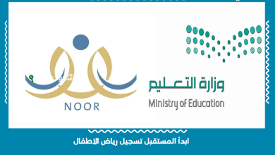 ابدأ المستقبل تسجيل رياض الاطفال