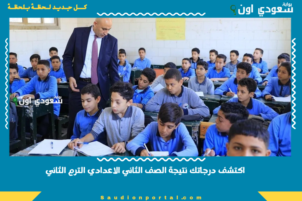 اكتشف درجاتك نتيجة الصف الثاني الاعدادي الترم الثاني 2025 عبر بوابة التعليم الرسمي