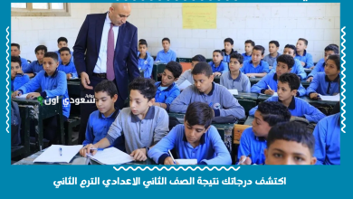 اكتشف درجاتك نتيجة الصف الثاني الاعدادي الترم الثاني
